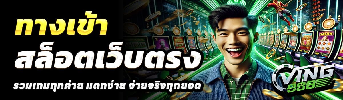 VING888-ทางเข้า