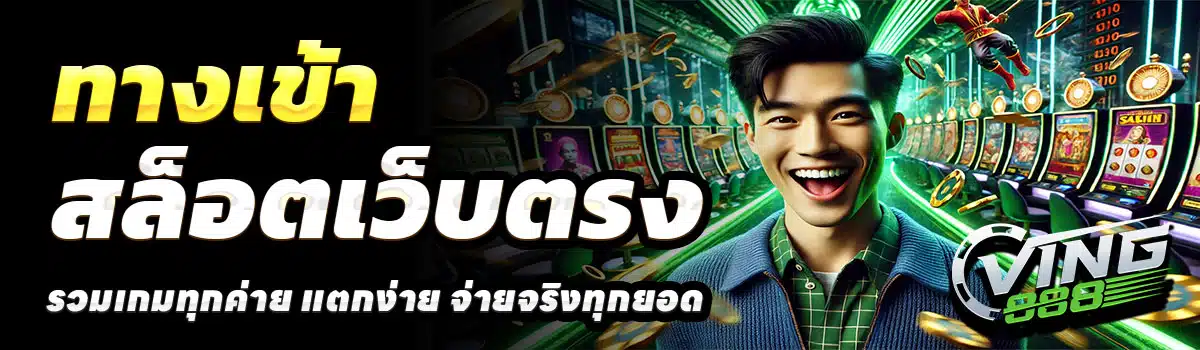 VING888-ทางเข้า
