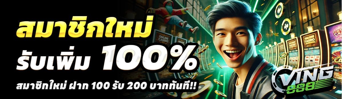 VING888-สล็อต-ฝาก-100-รับ-200